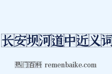 长安坝河道中近义词是什么意思的图片